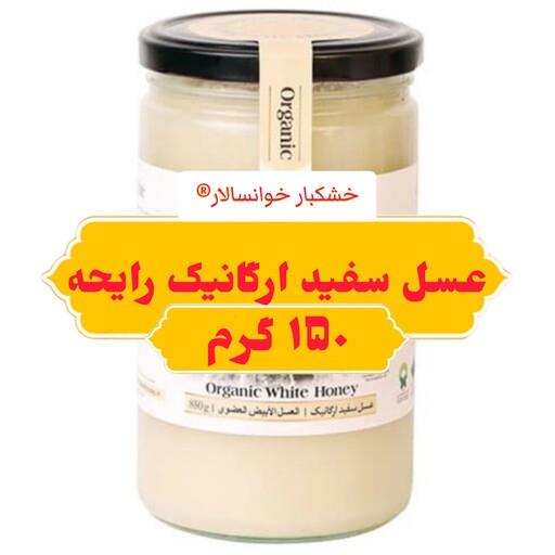 عسل سفید ارگانیک رایحه خوانسار ( 150 گرمی ) خشکبار خوانسالار